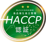 HACCP認証